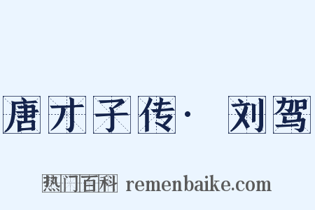 唐才子传·刘驾是什么意思的图片